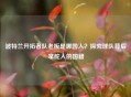 波特兰开拓者队老板是哪国人？探究球队背后掌舵人的国籍
