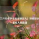 波特兰开拓者队老板是哪国人？探究球队背后掌舵人的国籍