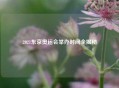 2021东京奥运会举办时间全揭秘