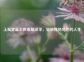 上海女篮主教练展淑萍，绽放独特光芒的人生