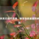 五星体育无插件直播，畅享体育盛宴的绝佳之选