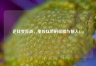 逆战变异战，虽败犹荣的征程与恼人bug
