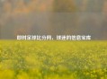 即时足球比分网，球迷的信息宝库