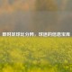 即时足球比分网，球迷的信息宝库