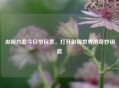 央视六套今日节目表，打开影视世界的奇妙钥匙