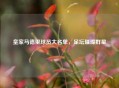 皇家马德里球员大名单，足坛璀璨群星