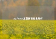 2021与2026足总杯赛程全解析