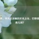 孙熔孝，平凡生活里的不凡之光，打野球出场费几何？