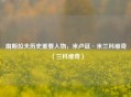 南斯拉夫历史重要人物,米卢廷·米兰科维奇(兰科维奇)