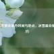 2022年冬奥会举办时间与地点，冰雪盛会精彩之约