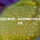 重温女排比赛回放，感受拼搏魅力并探寻观看渠道