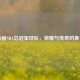 历届NBA总冠军球队，荣耀与传奇的象征