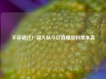 不容错过！湖人队今日直播及回放来袭