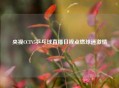 央视CCTV5乒乓球直播日程点燃球迷     