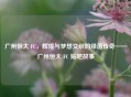 广州恒大 FC，辉煌与梦想交织的绿茵传奇——广州恒大 FC 贴吧故事