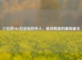 三位获NBA总冠军的华人，篮球殿堂的璀璨星光