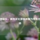 智利国家队，南美足坛     风暴与球员名单揭秘