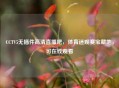 CCTV5无插件高清直播吧,体育迷观赛宝藏地,可在线观看