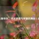 NBA火箭专区，球迷     与梦想的舞台（虎扑）