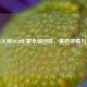 重温火箭2020比赛全场回放，重拾     与梦想