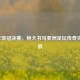 2013年亚冠决赛，恒大书写亚洲足坛传奇完整回放