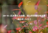 2009 NBA 总决赛比分回顾，湖人的荣耀征程及录像回放（CCTV）