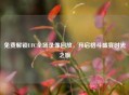 免费解锁UFC全场录像回放，开启格斗盛宴时光之旅