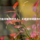 武磊闪耀西班牙人，关键进球铸就传奇