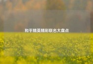 和平精英精彩联名大盘点