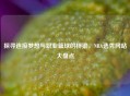 探寻连接梦想与职业篮球的桥梁，NBA选秀网站大盘点