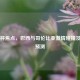 美洲杯焦点，巴西与哥伦比亚     碰撞及比分预测
