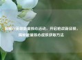 探秘CF英雄能量核心活动,开启枪战新征程,揭秘能量核心皮肤获取