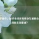 国际奥委会，推动全球体育事业发展核心力量，现任主任是谁？