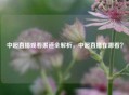 中超直播观看渠道全解析，中超直播在哪看？