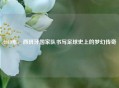 2010年，西班牙国家队书写足球史上的梦幻传奇