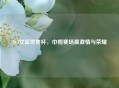 3V3女篮世界杯，巾帼赛场展     与荣耀