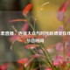 中央1套直播，连接大众与时代脉搏及在线观看节目时间