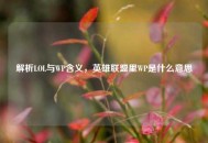 解析LOL与WP含义，英雄联盟里WP是什么意思