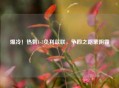 爆冷！热刺1-3负利兹联，争四之路蒙阴霾