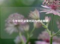 今年欧冠决赛时间与地点揭秘