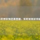 2021世界杯预选赛直播，实时呈现足球盛宴