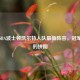 剖析NBA波士顿凯尔特人队最新阵容，冠军之师的拼图