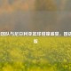 2012美国队与尼日利亚篮球碰撞盛宴，国语解说版