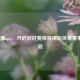 9球直播app，开启欧冠赛程等精彩体育赛事新体验