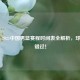 2020 - 2021中国男篮赛程时间表全解析，球迷别错过！