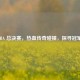 2006 NBA 总决赛，热血传奇碰撞，探寻冠军归属