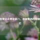 2016 年奥运会男篮前八，     赛场的荣耀与回忆