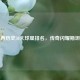 切尔西历史50大球星排名，传奇闪耀斯坦福桥