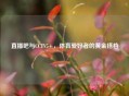直播吧与CCTV5+，体育爱好者的黄金搭档