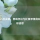 06年NBA总决赛，黑哨争议与比赛录像背后的篮球迷思